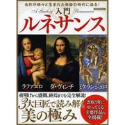 入門ルネサンス－3大巨匠で読み解く美の極み（洋泉社MOOK） [ムックその他]