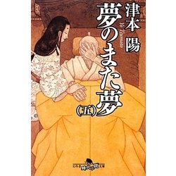 ヨドバシ.com - 夢のまた夢〈5〉(幻冬舎時代小説文庫) [文庫] 通販 