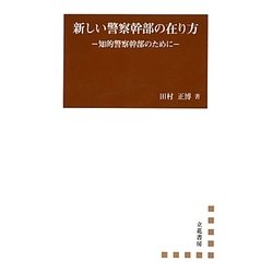 新しい警察幹部の在り方―知的警察幹部のために [単行本]