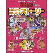 なんでもはじまりストーリー（ディアゴスティーニコレクション みんなの?をマンガで!にするそーなんだ） [ムックその他]