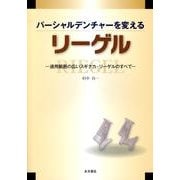 パーシャルデンチャーを変えるリーゲル－適用範囲の広いスギナカ・リーゲルのすべて [単行本]