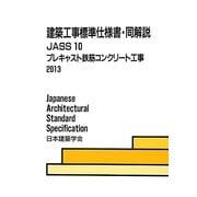 建築工事標準仕様書・同解説JASS10 プレキャスト鉄筋コンクリート 