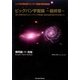 ビッグバン宇宙論 最終章―既に終焉を迎えたビッグバン宇宙論に延命治療を施す科学者たち [単行本]
