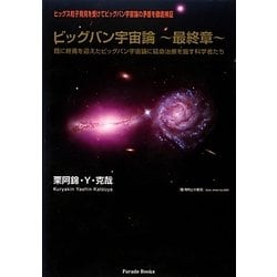 ビッグバン宇宙論 最終章―既に終焉を迎えたビッグバン宇宙論に延命治療を施す科学者たち [単行本]