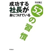 成功する社長が身につけている52の習慣(DO BOOKS) [単行本]