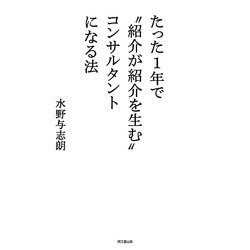 たった1年で"紹介が紹介を生む"コンサルタントになる法(DO BOOKS) [単行本]