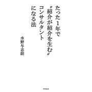 たった1年で"紹介が紹介を生む"コンサルタントになる法(DO BOOKS) [単行本]