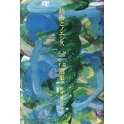 藝術とノエシス評論エッセイ選集（銀鈴叢書） [単行本]