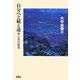 自分へと続く道―体心点の発見 [単行本]