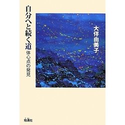 自分へと続く道―体心点の発見 [単行本]