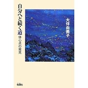 自分へと続く道―体心点の発見 [単行本]