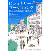 ビジョナリー・マーケティング―Think Differentな会社たち(碩学舎ビジネス双書) [単行本]