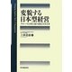 変貌する日本型経営―グローバル市場主義の進展と日本企業 [単行本]
