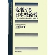 変貌する日本型経営―グローバル市場主義の進展と日本企業 [単行本]
