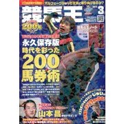 競馬王 2013年 03月号 [2013年2月8日発売] [雑誌]