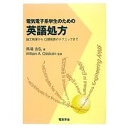 電気電子系学生のための英語処方―論文執筆から口頭発表のテクニックまで [単行本]