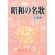 昭和の名歌―思い出のうた450曲 [単行本]