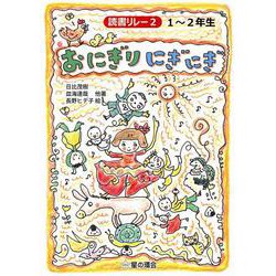 読書リレー〈2〉1～2年生 おにぎりにぎにぎ [単行本]