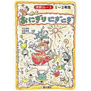 読書リレー〈2〉1～2年生 おにぎりにぎにぎ [単行本]