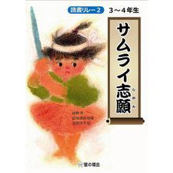読書リレー〈2〉3～4年生 サムライ志願 [単行本]