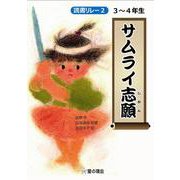 読書リレー〈2〉3～4年生 サムライ志願 [単行本]