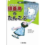 読書リレー〈2〉5～6年生 頭蓋骨のたんこぶ [単行本]
