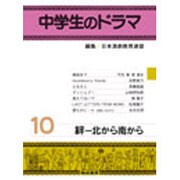 中学生のドラマ 10 [単行本]
