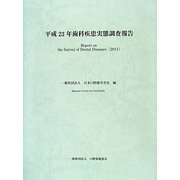 歯科疾患実態調査報告〈平成23年〉 [単行本]