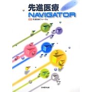 先進医療NAVIGATOR [単行本]