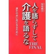人を語らずして介護を語るなTHE FINAL―誰かの赤い花になるために [単行本]