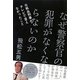 なぜ警察官の犯罪がなくならないのか―元熱血刑事がテレビで言えなかったこと [単行本]