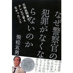 なぜ警察官の犯罪がなくならないのか―元熱血刑事がテレビで言えなかったこと [単行本]