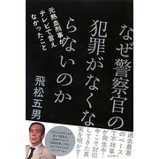 なぜ警察官の犯罪がなくならないのか―元熱血刑事がテレビで言えなかったこと [単行本]