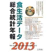 食生活データ総合統計年報〈2013〉 [単行本]