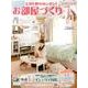 これ1冊でカンタン!お部屋づくり '13春号 新生活編 [単行本]