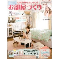 これ1冊でカンタン!お部屋づくり '13春号 新生活編 [単行本]