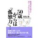 50歳からは「孤独力」!―精神科医が明かす追いこまれない生き方 [単行本]