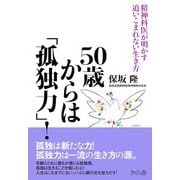 50歳からは「孤独力」!―精神科医が明かす追いこまれない生き方 [単行本]