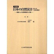 写真集 日本の自然災害 東日本大震災襲来―津波による原発事故も収録 [単行本]