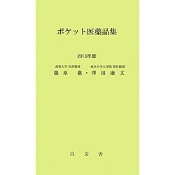 ポケット医薬品集〈2013年版〉 [単行本]