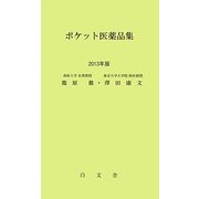 ポケット医薬品集〈2013年版〉 [単行本]