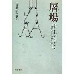 ヨドバシ.com - 屠場―みる・きく・たべる・かく 食肉センターで働く