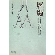 屠場―みる・きく・たべる・かく 食肉センターで働く人びと [単行本]
