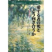 愛する者の死とどう向き合うか―悲嘆の癒し(京都大学こころの未来研究センターこころの未来叢書) [単行本]