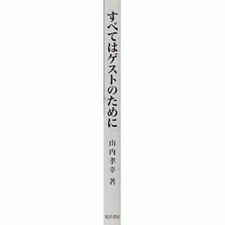 ヨドバシ Com すべてはゲストのために 東京ディズニーリゾートに学ぶマーケティング 単行本 通販 全品無料配達