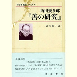 ヨドバシ.com - 西田幾多郎『善の研究』(哲学書概説シリーズ〈10
