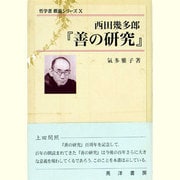 西田幾多郎『善の研究』(哲学書概説シリーズ〈10〉) [全集叢書]