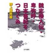 魏志倭人伝・卑弥呼・日本書紀をつなぐ糸 [単行本]