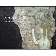 とうめいの龍 [単行本]