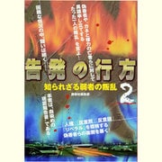 告発の行方〈2〉知られざる弱者の叛乱 [単行本]